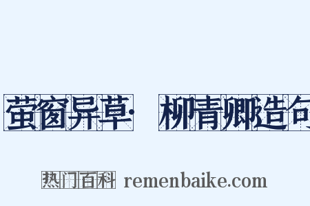 萤窗异草·柳青卿造句是什么意思的图片